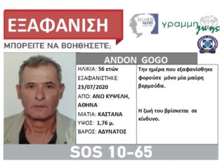 Εξαφάνιση Αναζήτηση Ατόμων: Εξαφάνιση Ενηλίκων- Πειραιάς ANDON GOGO εξαφάνιση ενηλίκου από την περιοχή της Άνω Κυψέλης, στην Αθήνα.