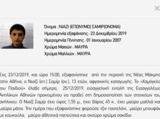 ΝΙΑΖΙ ΣΑΜΙΡ εξαφανιστηκε Νεα Μακρη Εξαφάνιση Ανηλίκων- Νέα Μάκρη