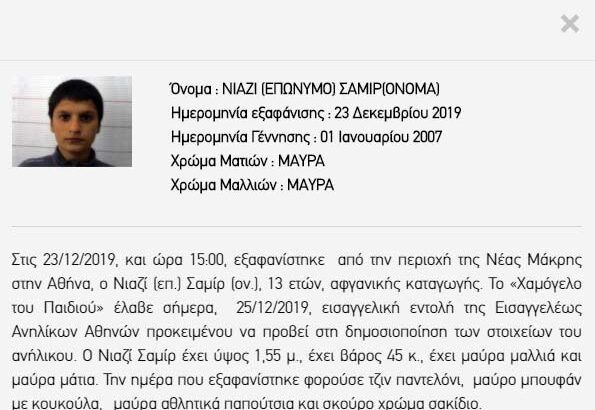 ΝΙΑΖΙ ΣΑΜΙΡ εξαφανιστηκε Νεα Μακρη Εξαφάνιση Ανηλίκων- Νέα Μάκρη