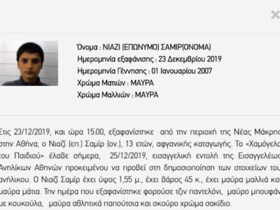 Eξαφανίστηκαν ο Μασσούν Τζαμίλ, 7 ετών και ο Μοχαμάντ Τζαμίλ, 5 Εξαφάνιση Ενηλίκων- Πειραιάς