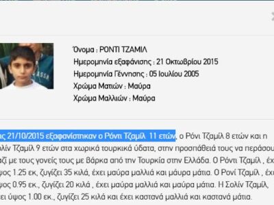 Εξαφάνιση Αναζήτηση Ατόμων: Εξαφάνιση Ανηλίκων- Μόρια Στις 21/10/2015 εξαφανίστηκαν ο Ρόντι Τζαμίλ 11 ετών