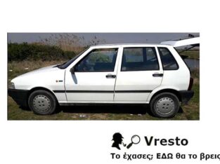 Εκλάπη FIAT Uno πεντάθυρο άσπρο χρώμα με α.κ. KBE 8394 την 07/05/20 από την Θεσσαλονίκη οδό Σαμψούντος δήμου Κορδελιού – Εύοσμου. Αυτοκίνητο- Εύοσμος