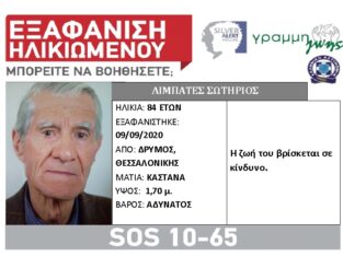 εξαφάνιση ηλικιωμένου Δρυμος, Θεσσαλονίκης ΕΞΑΦΑΝΙΣΗ-ΑΝΑΖΉΤΗΣΗ-ΑΤΟΜΩΝ- Δρυμός