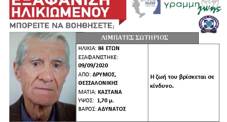 εξαφάνιση ηλικιωμένου Δρυμος, Θεσσαλονίκης ΕΞΑΦΑΝΙΣΗ-ΑΝΑΖΉΤΗΣΗ-ΑΤΟΜΩΝ- Δρυμός