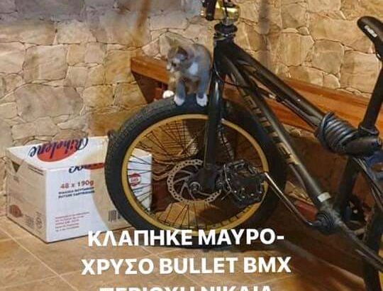 Κλάπηκε ποδήλατο bmx bullet Νίκαια Ποδήλατο- Νίκαια